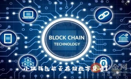 小狐錢包能否存儲數(shù)字貨幣？