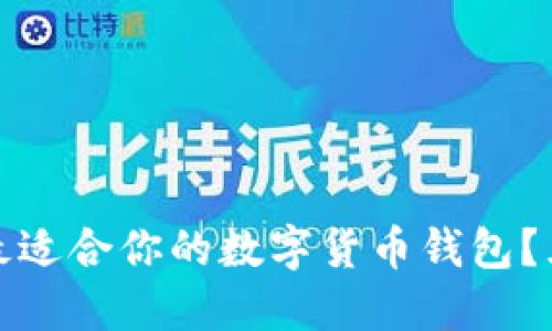 : 如何選擇最適合你的數(shù)字貨幣錢包？五大優(yōu)質(zhì)推薦
