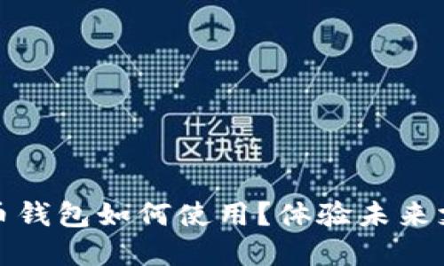 數(shù)字人民幣錢包如何使用？體驗未來支付新方式