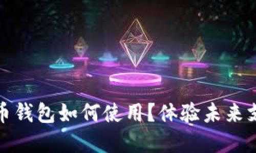 數(shù)字人民幣錢包如何使用？體驗未來支付新方式