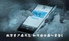 數(shù)字資產(chǎn)存錢(qián)包：如何安