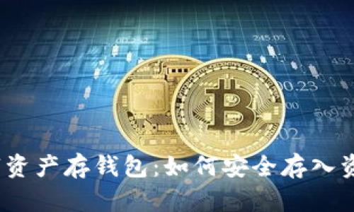 數(shù)字資產(chǎn)存錢(qián)包：如何安全存入資金？