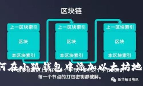 如何在小狐錢包中添加以太坊地址？