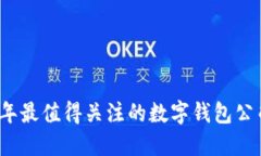 2023年最值得關(guān)注的數(shù)字錢(qián)