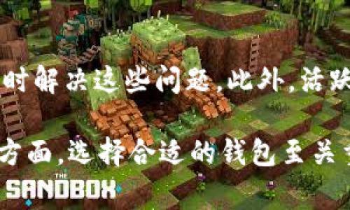 區(qū)塊鏈錢包的組成可以從多個(gè)方面進(jìn)行分析，通?？梢苑譃橐韵聨讉€(gè)主要成員或元素。為了更好地理解這些元素，下面將詳細(xì)介紹區(qū)塊鏈錢包的結(jié)構(gòu)和作用。

1. 私鑰
私鑰是區(qū)塊鏈錢包中最重要的成員之一，它是一個(gè)隨機(jī)生成的字符串，用于簽名交易并證明對(duì)錢包中加密資產(chǎn)的擁有權(quán)。沒有私鑰，就無法訪問和管理錢包中的數(shù)字貨幣。私鑰應(yīng)當(dāng)嚴(yán)格保密，如果被他人獲取，可能導(dǎo)致資財(cái)損失！多么令人震驚的現(xiàn)實(shí)?。?
2. 公鑰
公鑰是與私鑰相對(duì)應(yīng)的密鑰，它可以被任何人查看，用于生成錢包地址。用戶可以將其公鑰（或錢包地址）分享給他人以接收資金。公鑰通過加密算法從私鑰生成，因此安全性較高。不過，需要注意的是，公鑰并不是完全安全的，若攻擊者能夠獲取到用戶的公鑰和其他信息，可能也會(huì)導(dǎo)致潛在的風(fēng)險(xiǎn)。

3. 錢包地址
錢包地址是用戶公開的身份標(biāo)識(shí)，也是接收付款的“門牌號(hào)”。每個(gè)錢包地址都是從公鑰生成的，并且可能呈現(xiàn)為一串復(fù)雜的字符。用戶在進(jìn)行交易時(shí)，通常會(huì)使用他們的地址來接收資金。錢包地址的生成過程也非常安全，然而，許多人在使用時(shí)仍然要小心，以免發(fā)送到錯(cuò)誤的地址而造成資金損失！

4. 錢包軟件或硬件
錢包的類型分為軟件錢包和硬件錢包，前者通常是通過應(yīng)用程序或網(wǎng)頁提供服務(wù)，而后者則是專用的硬件設(shè)備。軟件錢包如手機(jī)應(yīng)用、電腦程序，使用方便，但安全性相對(duì)較低；而硬件錢包則將私鑰存儲(chǔ)在離線設(shè)備中，安全性能極高，但操作相對(duì)麻煩。選擇錢包的類型要參考使用習(xí)慣和安全需求，多么令人煩惱的選擇啊！

5. 錢包功能模塊
不同的錢包可能會(huì)具有不同的功能模塊，包括但不限于交易歷史、余額查詢、資產(chǎn)管理和多幣種支持等。這些功能模塊提高了用戶的使用體驗(yàn)，使得管理、轉(zhuǎn)賬和接收數(shù)字資產(chǎn)變得更加方便、高效。日常的交易記錄讓用戶能夠及時(shí)了解自己的資金動(dòng)態(tài)，多么實(shí)用的功能?。?
6. 備份和恢復(fù)功能
優(yōu)秀的區(qū)塊鏈錢包都會(huì)設(shè)有備份和恢復(fù)功能，能夠幫助用戶在設(shè)備丟失或損壞時(shí)恢復(fù)資產(chǎn)。備份通常包括生成助記詞（通常為12個(gè)或24個(gè)詞）或?qū)С鏊借€，這些信息存儲(chǔ)安全后，可以用于重新創(chuàng)建錢包。這樣的功能大大提高了資產(chǎn)的安全性，確保用戶可以不必?fù)?dān)心因意外情況而造成的損失！

7. 安全機(jī)制
安全機(jī)制是任何一個(gè)錢包的核心組成部分，包括密碼保護(hù)、雙重認(rèn)證（2FA）和加密存儲(chǔ)等。這些安全措施非常重要，減少了黑客攻擊和信息泄露的風(fēng)險(xiǎn)，讓用戶能夠安心管理自己的數(shù)字資產(chǎn)。這種全方位的保護(hù)感覺真是無微不至，讓人倍感安心啊！

8. 遵循的協(xié)議
區(qū)塊鏈錢包在運(yùn)行時(shí)，通常會(huì)遵循相關(guān)的協(xié)議，如比特幣的錢包可能會(huì)遵循BIP32、BIP39、BIP44等協(xié)議。這些協(xié)議定義了錢包與區(qū)塊鏈網(wǎng)絡(luò)交互的方式，確保了不同錢包之間的有效兼容性與安全性。了解這些協(xié)議能幫助用戶更加深入地認(rèn)識(shí)區(qū)塊鏈的運(yùn)作機(jī)制，真是一門值得研究的學(xué)問??！

9. 用戶界面設(shè)計(jì)
對(duì)于任何一款錢包來說，用戶界面的設(shè)計(jì)至關(guān)重要。簡潔、明了的操作界面可以幫助用戶快速上手，減少使用過程中的困惑。優(yōu)秀的錢包會(huì)根據(jù)用戶的反饋不斷界面，使得交易和管理資產(chǎn)的過程更為流暢。令人驚喜的是，這樣的設(shè)計(jì)往往能提升用戶的整體使用體驗(yàn)，讓人心情愉悅??！

10. 客戶支持和社區(qū)互動(dòng)
最后，一個(gè)好的區(qū)塊鏈錢包還應(yīng)該提供有效的客戶支持和用戶社區(qū)。在使用錢包的過程中，難免會(huì)遇到各種問題，良好的客戶支持可以幫助用戶及時(shí)解決這些問題。此外，活躍的用戶社區(qū)也是交流和學(xué)習(xí)的好地方。能夠共享使用經(jīng)驗(yàn)，了解最新資訊，全都讓用戶感受到自身價(jià)值的體現(xiàn)，真是太棒了！

綜上所述，區(qū)塊鏈錢包的組成不僅包括私鑰、公鑰和錢包地址等基本元素，還涵蓋了錢包的軟件或硬件形式、功能模塊、安全機(jī)制、用戶界面等多個(gè)方面。選擇合適的錢包至關(guān)重要，它關(guān)乎到用戶的資金安全和使用體驗(yàn)。讓我們共同期待，區(qū)塊鏈錢包在未來能夠更加完善，帶給用戶更多的便捷與安心！