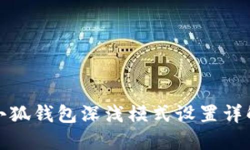小狐錢包深淺模式設(shè)置詳解