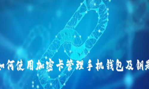 如何使用加密卡管理手機(jī)錢(qián)包及鑰匙