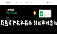 小狐錢包質(zhì)押提取指南：