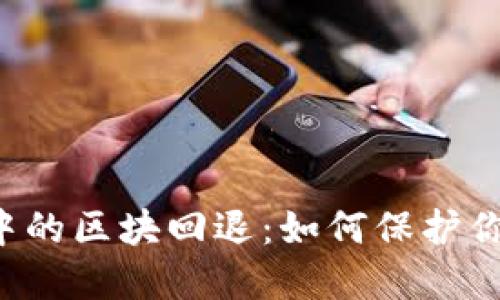 區(qū)塊鏈錢包中的區(qū)塊回退：如何保護(hù)你的數(shù)字資產(chǎn)？