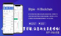 小狐錢包Gas設(shè)置詳解：讓