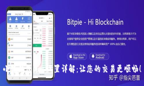 小狐錢包Gas設(shè)置詳解：讓您的交易更順暢！