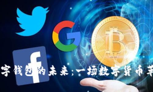 探索GD數(shù)字錢包的未來：一場(chǎng)數(shù)字貨幣革命的旅程