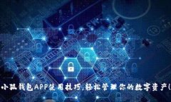 小狐錢包APP使用技巧，輕