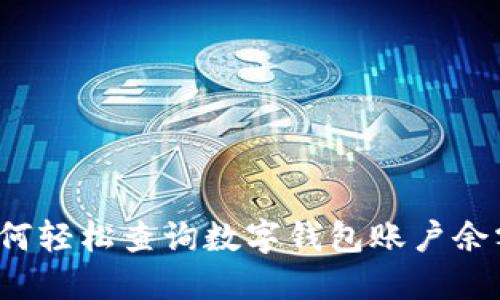 如何輕松查詢數(shù)字錢包賬戶余額？