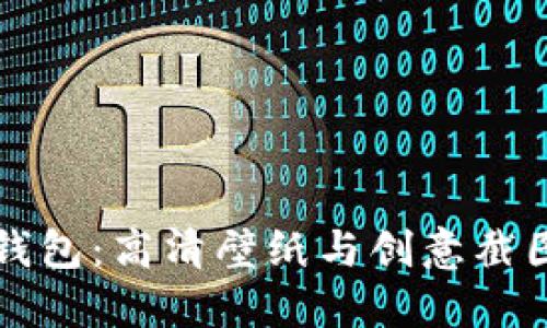 小狐錢包：高清壁紙與創(chuàng)意截圖分享