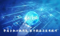 華為手機小狐錢包，操作