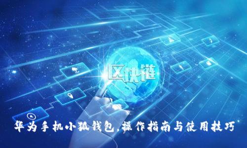 華為手機(jī)小狐錢包，操作指南與使用技巧