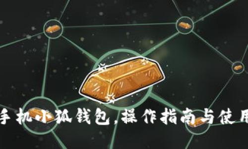 華為手機(jī)小狐錢包，操作指南與使用技巧
