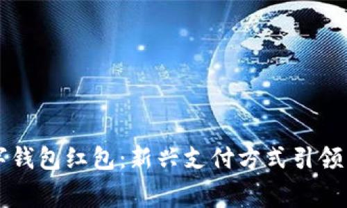 廣州數字錢包紅包：新興支付方式引領消費潮流