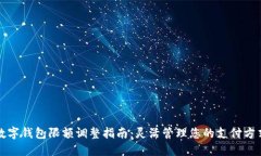 數(shù)字錢包限額調整指南：