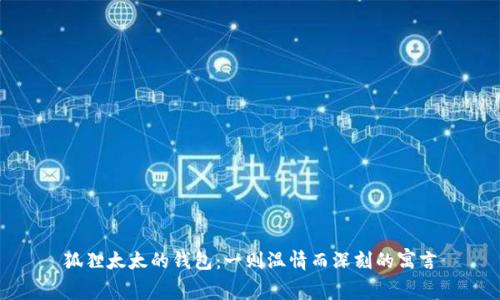 狐貍太太的錢(qián)包：一則溫情而深刻的寓言