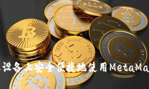 如何在蘋果設(shè)備上安全便捷地使用MetaMask小狐錢包