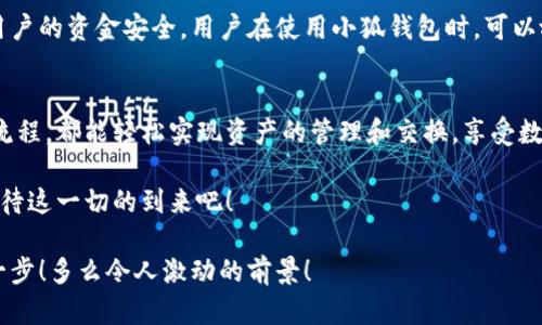   小狐錢包：輕松掌握數(shù)字資產(chǎn)交換操作！ / 
 guanjianci 小狐錢包, 數(shù)字資產(chǎn), 交換操作 /guanjianci 

引言：數(shù)字時(shí)代的便捷與挑戰(zhàn)
隨著數(shù)字貨幣的蓬勃發(fā)展，越來(lái)越多的人開始關(guān)注如何更有效地管理和交換自己的數(shù)字資產(chǎn)。在這個(gè)信息快速發(fā)展的時(shí)代，小狐錢包作為一款現(xiàn)代化的錢包工具，為用戶提供了高效、安全的數(shù)字資產(chǎn)交換服務(wù)。無(wú)論你是新手還是資深投資者，小狐錢包都能為你的數(shù)字資產(chǎn)管理帶來(lái)便捷！多么令人振奮??！

小狐錢包簡(jiǎn)介
小狐錢包是一款集合了多種數(shù)字貨幣管理、交易和交換功能的應(yīng)用。它不僅支持眾多主流數(shù)字貨幣的存儲(chǔ)，還提供了快速方便的交易功能。用戶可以通過(guò)簡(jiǎn)單的操作，實(shí)現(xiàn)不同數(shù)字貨幣之間的交換，享受數(shù)字資產(chǎn)帶來(lái)的收益。

用戶注冊(cè)與設(shè)置
在開始使用小狐錢包進(jìn)行交換操作之前，你需要先完成賬戶注冊(cè)。這一步驟相對(duì)簡(jiǎn)單，通常只需要提供郵箱和設(shè)置密碼。為了保證賬戶的安全，建議用戶開啟雙重驗(yàn)證，增加安全性。

注冊(cè)完成后，用戶需要設(shè)置錢包地址，生成唯一的數(shù)字錢包。小狐錢包提供的私鑰和助記詞生成機(jī)制，確保用戶在丟失設(shè)備或忘記密碼時(shí)，能夠順利找回自己的資產(chǎn)。這種細(xì)致入微的用戶體驗(yàn)，真是讓人倍感欣慰！

數(shù)字資產(chǎn)的添加與管理
一旦賬戶注冊(cè)完畢，用戶可以將已有的數(shù)字資產(chǎn)添加到小狐錢包中。小狐錢包支持多種主流數(shù)字貨幣，例如比特幣、以太坊等。通過(guò)點(diǎn)擊“添加資產(chǎn)”按鈕，用戶只需輸入相應(yīng)的資產(chǎn)地址，便可輕松實(shí)現(xiàn)資產(chǎn)的導(dǎo)入！

在資產(chǎn)管理方面，小狐錢包提供了直觀的界面設(shè)計(jì)，讓用戶能夠清晰地看到自己的數(shù)字資產(chǎn)總額和各類資產(chǎn)的具體情況。這種透明度無(wú)疑增強(qiáng)了用戶的信任感，多么令人振奮的體驗(yàn)??！

資產(chǎn)交換的操作流程
在小狐錢包中進(jìn)行資產(chǎn)交換，操作流程相對(duì)簡(jiǎn)單，但在執(zhí)行時(shí)，用戶仍需注意一些細(xì)節(jié)。以下是詳細(xì)的操作流程：

h41. 登錄小狐錢包/h4
首先，確保你已成功登錄到小狐錢包。進(jìn)入主界面后，可以看到各類功能選項(xiàng)。

h42. 選擇“交換”功能/h4
在主菜單中找到并點(diǎn)擊“交換”功能，進(jìn)入資產(chǎn)交換頁(yè)面。在這里，你將看到可以進(jìn)行交換的數(shù)字資產(chǎn)列表，供你一一選擇。

h43. 選擇交換的資產(chǎn)/h4
在交換頁(yè)面，選擇你希望用來(lái)交換的數(shù)字資產(chǎn)。例如，假設(shè)你選擇用比特幣(BTC)換取以太坊(ETH)。在選擇完成后，系統(tǒng)會(huì)自動(dòng)顯示當(dāng)前的兌換比率，讓你對(duì)交易有一個(gè)清晰的認(rèn)識(shí)。

h44. 輸入交換金額/h4
接下來(lái)，輸入你希望交換的數(shù)量。小狐錢包的界面會(huì)實(shí)時(shí)更新，將根據(jù)當(dāng)前市場(chǎng)價(jià)格，計(jì)算出你將在交換后獲得的相應(yīng)資產(chǎn)數(shù)量。

h45. 確認(rèn)交易信息/h4
在確認(rèn)所有信息無(wú)誤后，點(diǎn)擊“確認(rèn)交換”，這時(shí)系統(tǒng)將要求你再次確認(rèn)交易細(xì)節(jié)。確保每個(gè)信息都是準(zhǔn)確的，特別是資產(chǎn)數(shù)量和交換比例，確保沒有誤解！

h46. 進(jìn)行交易確認(rèn)/h4
交易的最后一步，可能會(huì)要求用戶輸入密碼或通過(guò)雙重驗(yàn)證進(jìn)行身份確認(rèn)。這一過(guò)程雖然讓人覺得有些繁瑣，但為了安全，確實(shí)是必須的！

交易后的管理與跟蹤
完成交換后，用戶可以在“交易記錄”中查看最新的交易情況。小狐錢包會(huì)為每筆交易生成詳細(xì)記錄，包括交易時(shí)間、數(shù)量和手續(xù)費(fèi)等信息，讓用戶一目了然。

此外，小狐錢包也提供了交易提醒功能。當(dāng)市場(chǎng)價(jià)格發(fā)生劇烈變化時(shí)，系統(tǒng)會(huì)及時(shí)通知用戶，可以幫助用戶把握交易時(shí)機(jī)。這種貼心的功能，更是讓投資者如虎添翼！

安全與隱私
在數(shù)字資產(chǎn)交易中，安全性是一項(xiàng)不可忽視的重點(diǎn)。小狐錢包采用多重安全策略，包括冷存儲(chǔ)、加密技術(shù)和雙重身份驗(yàn)證等，確保用戶的資金安全。用戶在使用小狐錢包時(shí)，可以放心地進(jìn)行交易，而不必?fù)?dān)心個(gè)人信息和資金安全的問題。真是一個(gè)讓人寬心的選擇！

總結(jié)與展望
小狐錢包的數(shù)字資產(chǎn)交換操作讓用戶體驗(yàn)到了高效、安全的交易服務(wù)。無(wú)論你是如何的投資者，借助小狐錢包的強(qiáng)大功能和便捷流程，都能輕松實(shí)現(xiàn)資產(chǎn)的管理和交換，享受數(shù)字資產(chǎn)的魅力！

展望未來(lái)，數(shù)字資產(chǎn)的形態(tài)將會(huì)更加多元化，小狐錢包也必將不斷自身的功能與服務(wù)，為用戶帶來(lái)更多驚喜和便利。讓我們共同期待這一切的到來(lái)吧！

總之，小狐錢包不僅僅是一個(gè)簡(jiǎn)單的錢包應(yīng)用，更是一種新的生活方式和投資理念！未來(lái)的數(shù)字時(shí)代，誰(shuí)能抓住機(jī)會(huì)，誰(shuí)就能領(lǐng)先一步！多么令人激動(dòng)的前景！