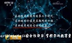 ziaotiMetaMask安全性評估：掌