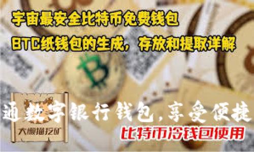 如何輕松開通數(shù)字銀行錢包，享受便捷支付新體驗(yàn)