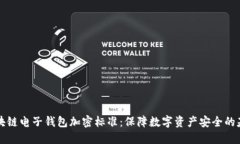 區(qū)塊鏈電子錢包加密標準