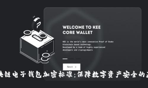 區(qū)塊鏈電子錢包加密標準：保障數(shù)字資產(chǎn)安全的基石