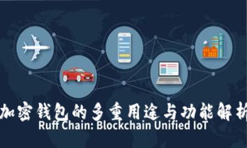加密錢(qián)包的多重用途與功能解析