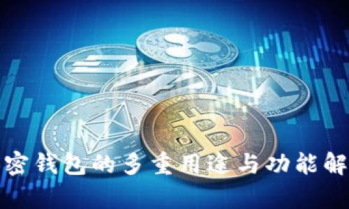 加密錢(qián)包的多重用途與功能解析