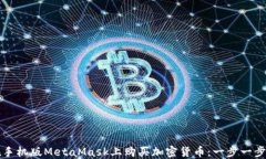 如何在手機版MetaMask上購買