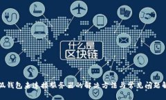 小狐錢包未連接服務器的