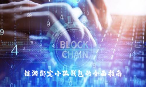 鏈游綁定小狐錢包的全面指南