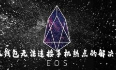 小狐錢包無法連接手機熱