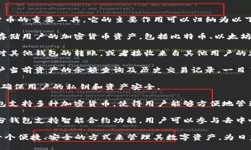 區(qū)塊鏈錢包是用于存儲(chǔ)、發(fā)送和接收加密貨幣的重要工具。它的主要作用可以歸納為以下幾點(diǎn)：

1. **存儲(chǔ)資產(chǎn)**：區(qū)塊鏈錢包可以安全地存儲(chǔ)用戶的加密貨幣資產(chǎn)，包括比特幣、以太坊等多種數(shù)字貨幣。

2. **交易功能**：用戶可以通過錢包發(fā)起對(duì)其他錢包的轉(zhuǎn)賬，或者接收來自其他用戶的加密貨幣。

3. **查看余額和交易記錄**：錢包提供用戶當(dāng)前資產(chǎn)的余額查詢及歷史交易記錄，一目了然。

4. **安全性**：區(qū)塊鏈錢包采用加密技術(shù)，確保用戶的私鑰和資產(chǎn)安全。

5. **管理多種數(shù)字資產(chǎn)**：許多區(qū)塊鏈錢包支持多種加密貨幣，使得用戶能夠方便地管理不同類型的數(shù)字資產(chǎn)。

6. **參與智能合約和去中心化應(yīng)用**：部分錢包支持智能合約功能，用戶可以參與去中心化應(yīng)用（dApps）。

通過這些作用，區(qū)塊鏈錢包為用戶提供了一個(gè)便捷、安全的方式來管理其數(shù)字資產(chǎn)，為日益增多的區(qū)塊鏈應(yīng)用場(chǎng)景提供了基礎(chǔ)設(shè)施。