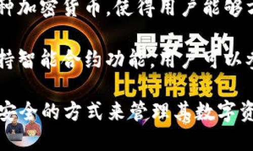 區(qū)塊鏈錢包是用于存儲(chǔ)、發(fā)送和接收加密貨幣的重要工具。它的主要作用可以歸納為以下幾點(diǎn)：

1. **存儲(chǔ)資產(chǎn)**：區(qū)塊鏈錢包可以安全地存儲(chǔ)用戶的加密貨幣資產(chǎn)，包括比特幣、以太坊等多種數(shù)字貨幣。

2. **交易功能**：用戶可以通過錢包發(fā)起對(duì)其他錢包的轉(zhuǎn)賬，或者接收來自其他用戶的加密貨幣。

3. **查看余額和交易記錄**：錢包提供用戶當(dāng)前資產(chǎn)的余額查詢及歷史交易記錄，一目了然。

4. **安全性**：區(qū)塊鏈錢包采用加密技術(shù)，確保用戶的私鑰和資產(chǎn)安全。

5. **管理多種數(shù)字資產(chǎn)**：許多區(qū)塊鏈錢包支持多種加密貨幣，使得用戶能夠方便地管理不同類型的數(shù)字資產(chǎn)。

6. **參與智能合約和去中心化應(yīng)用**：部分錢包支持智能合約功能，用戶可以參與去中心化應(yīng)用（dApps）。

通過這些作用，區(qū)塊鏈錢包為用戶提供了一個(gè)便捷、安全的方式來管理其數(shù)字資產(chǎn)，為日益增多的區(qū)塊鏈應(yīng)用場(chǎng)景提供了基礎(chǔ)設(shè)施。