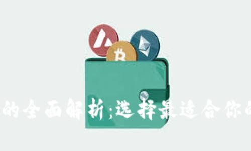 2021年區(qū)塊鏈錢(qián)包的全面解析：選擇最適合你的數(shù)字資產(chǎn)管理方案
