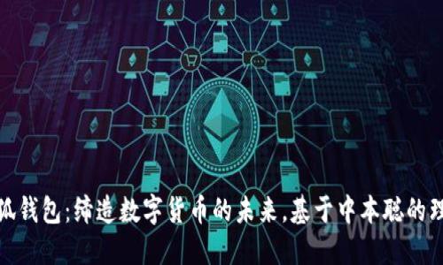 小狐錢包：締造數字貨幣的未來，基于中本聰的理念