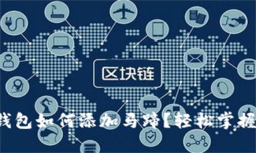 小狐錢包如何添加馬蹄？輕松掌握步驟！