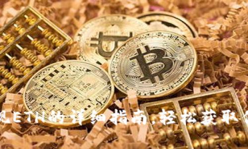 小狐錢包提現ETH的詳細指南，輕松獲取你的數字資產