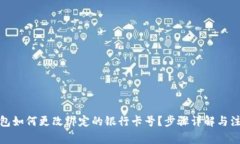 數(shù)字錢包如何更改綁定的