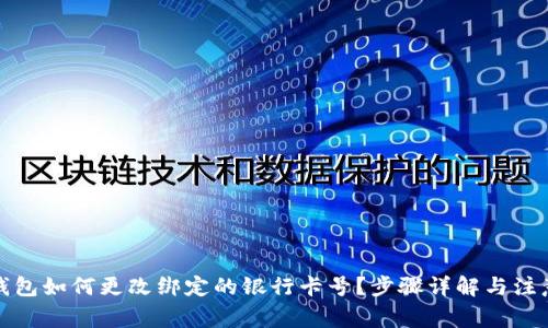 數(shù)字錢包如何更改綁定的銀行卡號(hào)？步驟詳解與注意事項(xiàng)