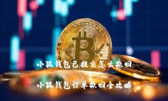 小狐錢(qián)包已提交怎么撤回