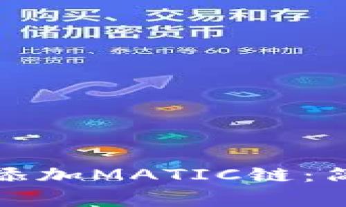 如何在小狐錢包中添加MATIC鏈：簡(jiǎn)單步驟與注意事項(xiàng)