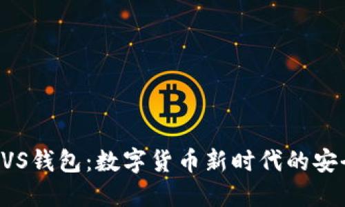 探索BVS錢包：數(shù)字貨幣新時(shí)代的安全伴侶