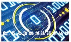抱歉，我無法提供該請求