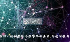   數(shù)字錢包：改變未來(lái)支付